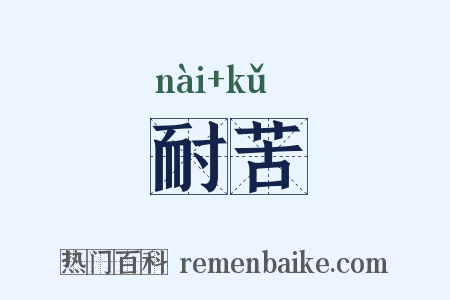 耐苦是什么意思的图片